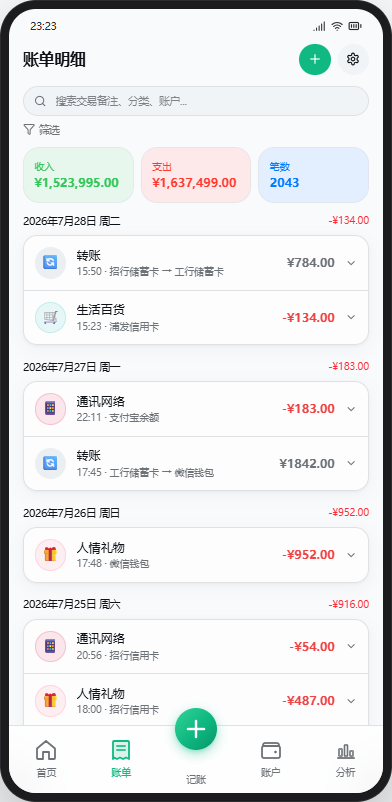 账单 · 收支流水 - 聚财通 App 界面截图